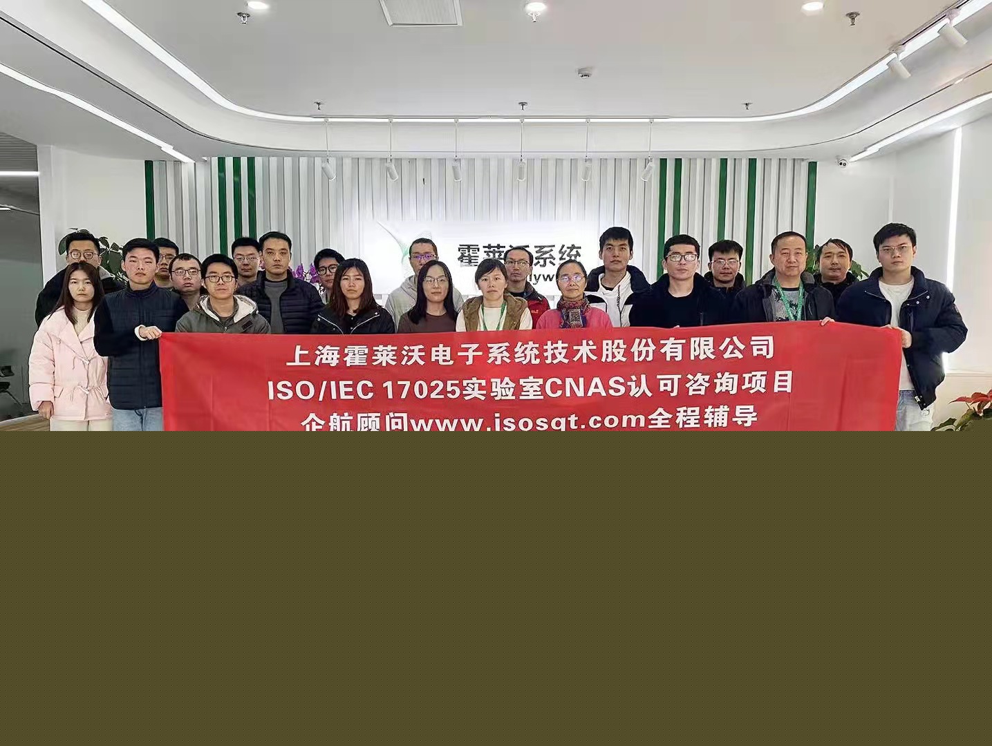 【4485】上海霍萊沃電子系統技術股份有限公司檢測實驗室CNAS認可咨詢項目(舒小紅).jpg