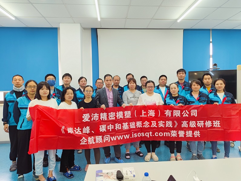 【4832】愛(ài)沛精密模塑(上海)有限公司《碳達(dá)峰、碳中和基礎(chǔ)概念及實(shí)踐》內(nèi)訓(xùn)項(xiàng)目(何迎春).jpg