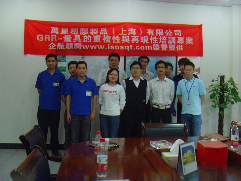 萬星塑膠制品(上海)有限公司《GRR-量具的重復性與再現(xiàn)性》內訓項目(嵇宏慧).JPG