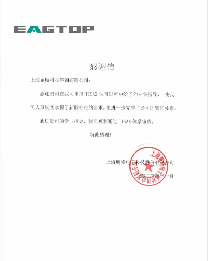 【4585】感謝信:上海鷹峰電子科技股份有限公司TISAX咨詢(xún)項(xiàng)目(黨偉寧).jpg