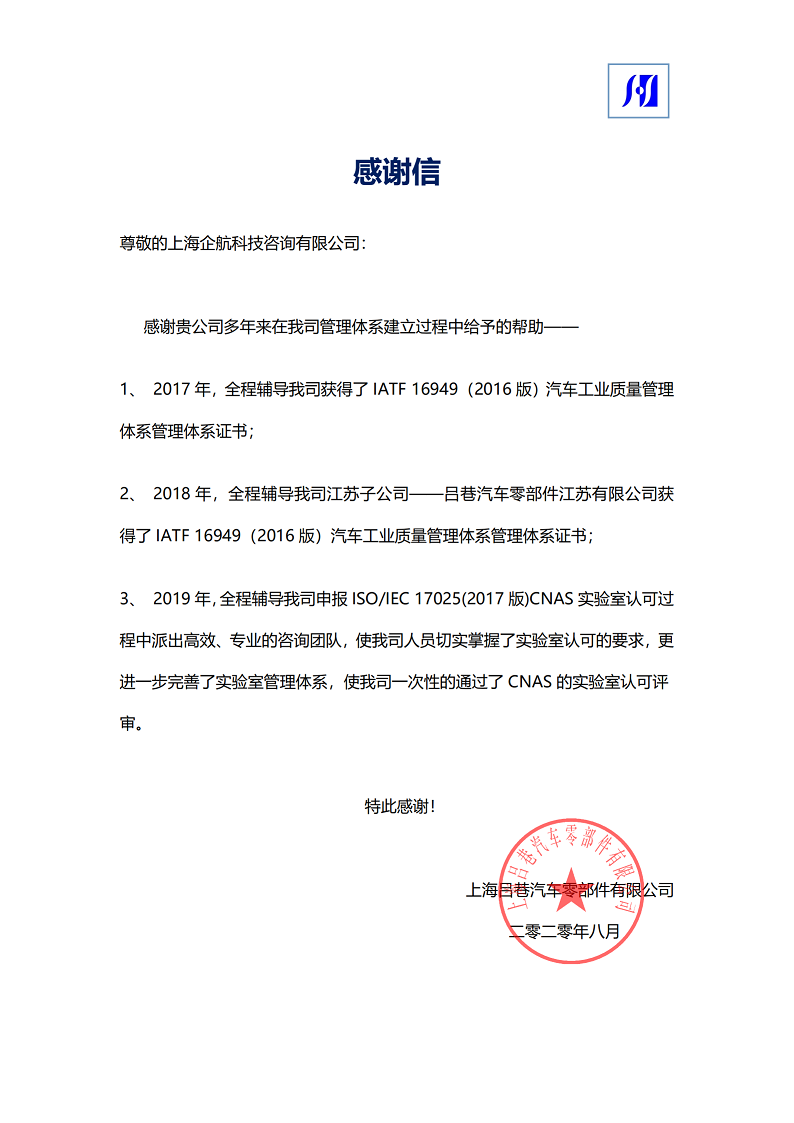 【3917】感謝信：上海呂巷汽車(chē)零部件有限公司ISOIEC17025-2017實(shí)驗(yàn)室CNAS認(rèn)可咨詢(xún)項(xiàng)目（朱品三）.png