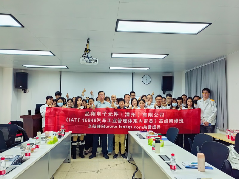 【4859】品翔電子元件(漳州)有限公司《IATF16949-2016內審員》內訓項目(馮暉)-1.jpg