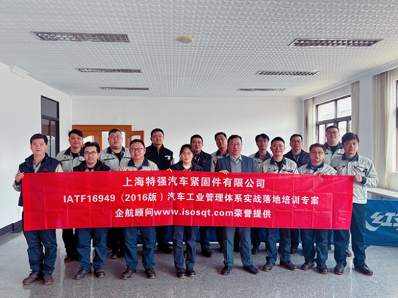 【4889】上海特強汽車緊固件有限公司《IATF16949-2016實戰落地培訓專案》(馮暉).jpg