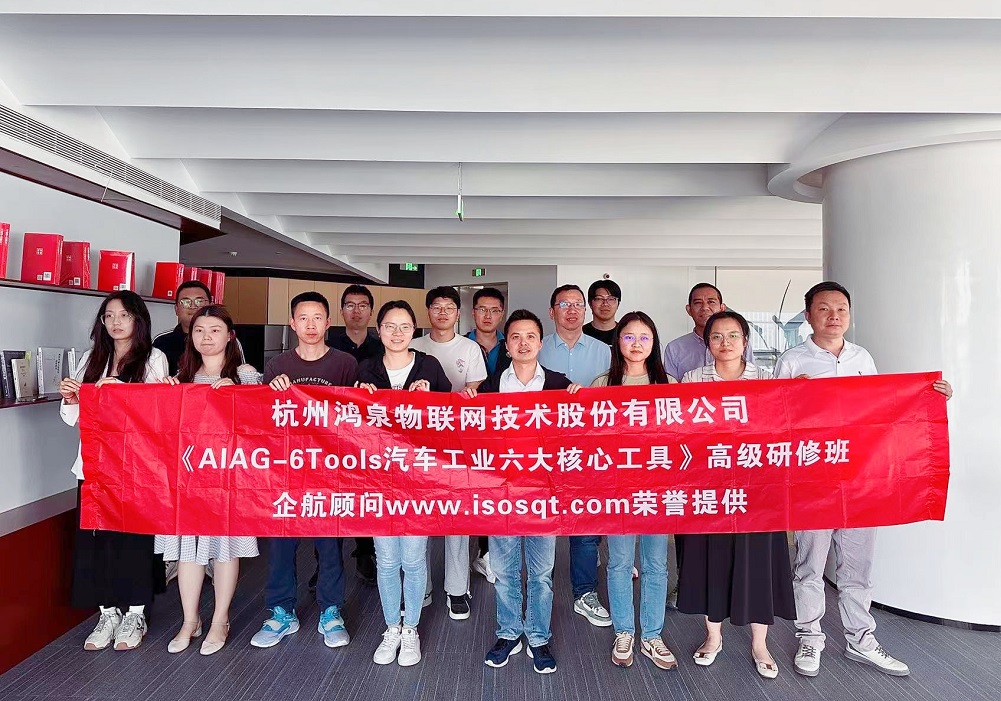 【4872】杭州鴻泉物聯網技術股份有限公司《汽車工業六大核心工具》(總部,馮暉).jpg