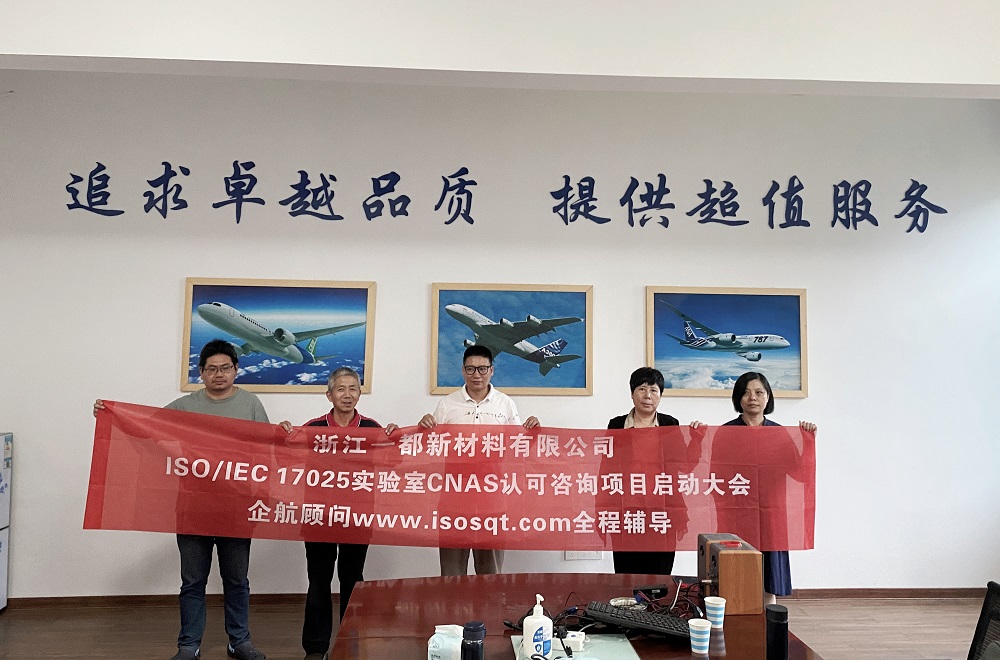 【4973】浙江一都新材料有限公司檢測實驗室CNAS認可咨詢項目(段軍明).jpg