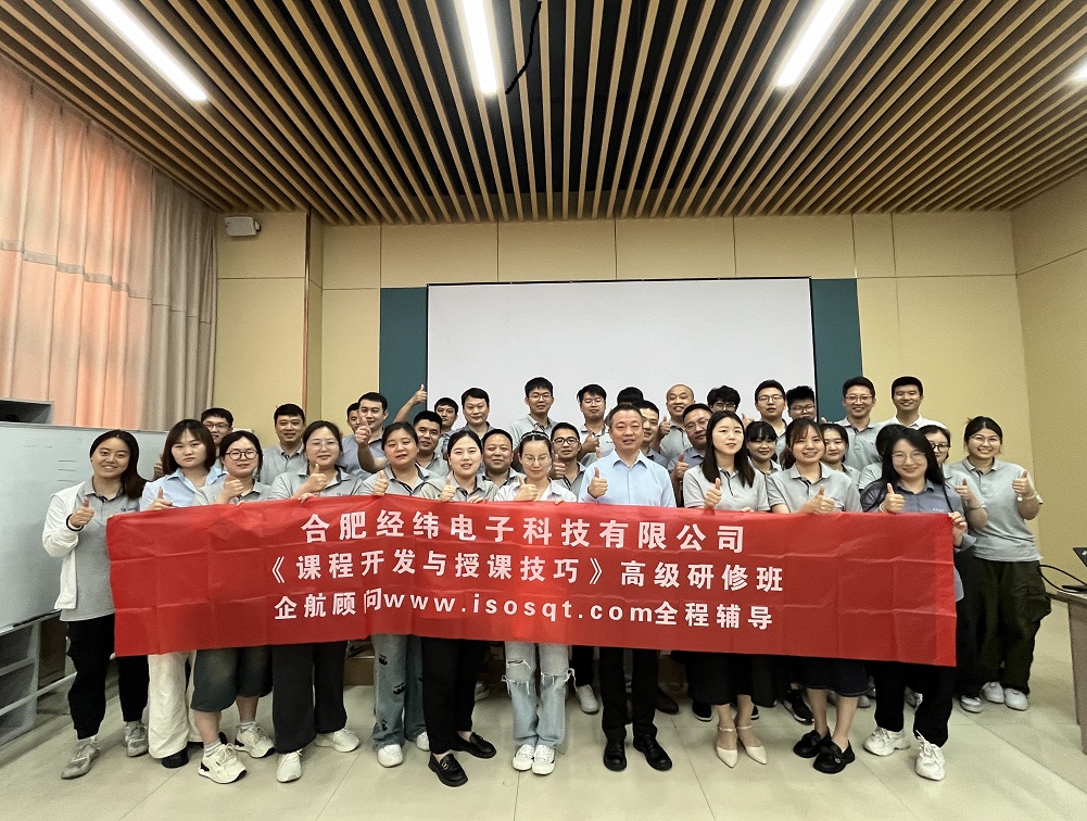 【4997】合肥經(jīng)緯電子科技有限公司《課程開(kāi)發(fā)與授課技巧》內(nèi)訓(xùn)項(xiàng)目(華師經(jīng)紀(jì))-8.jpg