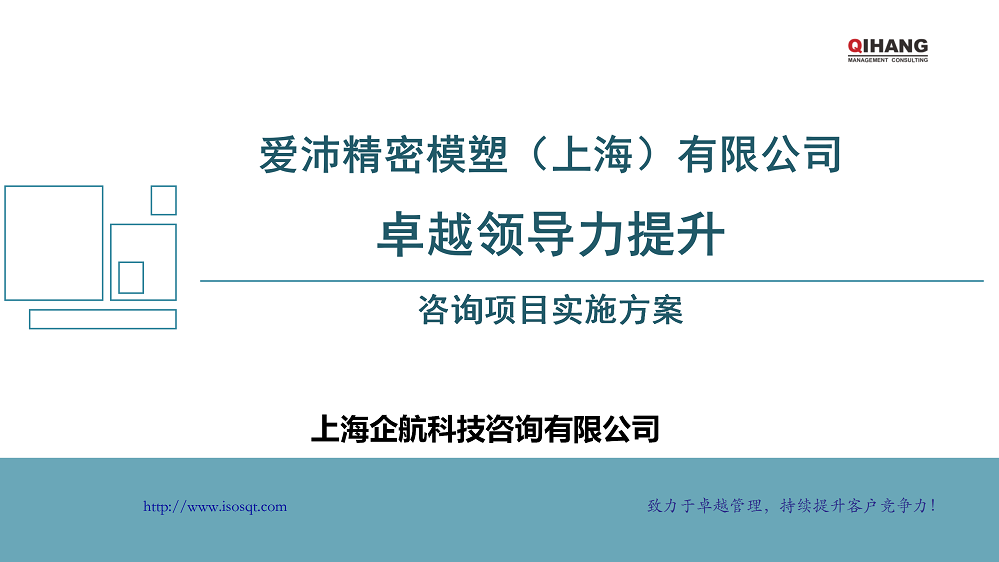 附件2:愛沛精密模塑(上海)有限公司《卓越領(lǐng)導(dǎo)力提升》咨詢項(xiàng)目實(shí)施方案_01.png