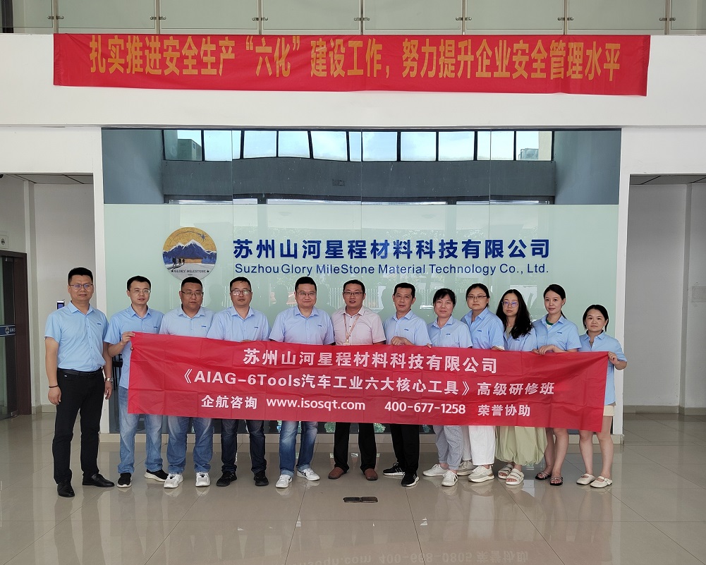 蘇州山河星程材料科技有限公司《汽車工業(yè)六大核心工具》內(nèi)訓項目(蘇之國).jpg