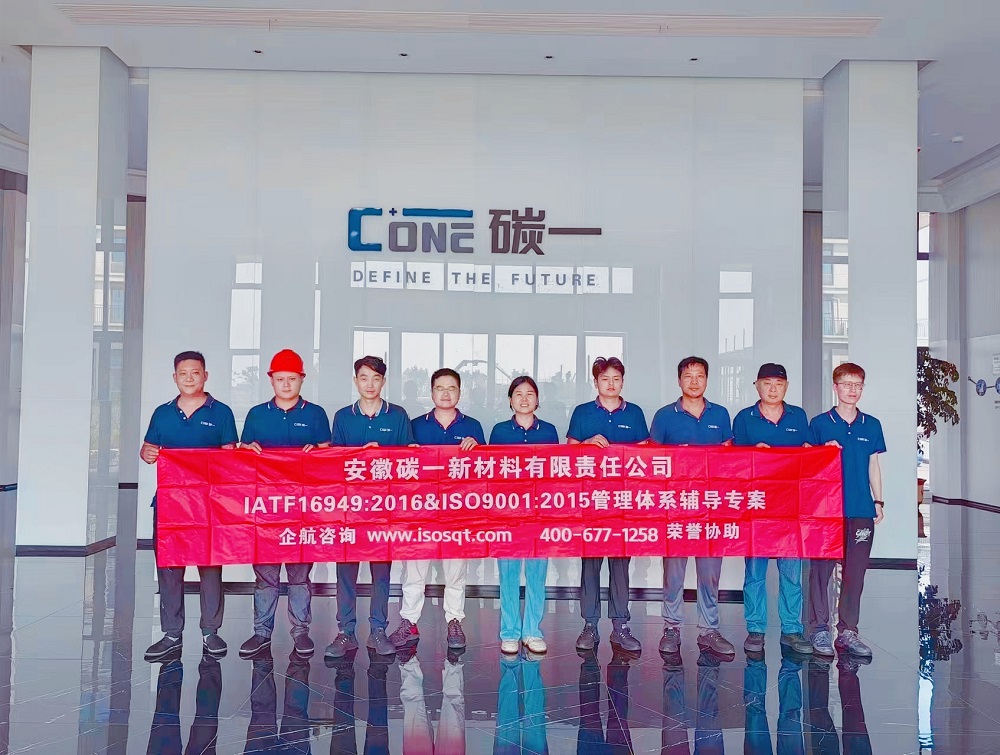 安徽碳一新材料有限責(zé)任公司IATF16949&ISO9001咨詢(xún)項(xiàng)目(蘇之國(guó)).jpg