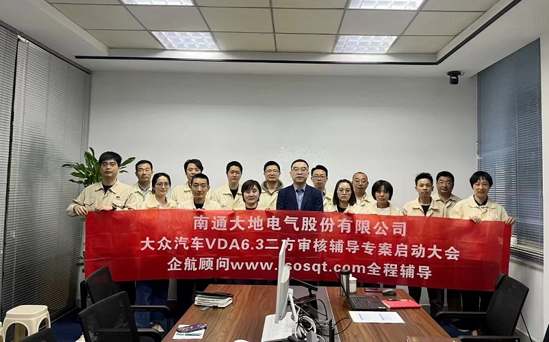 【4728】南通大地電氣股份有限公司大眾汽車VDA6.3二方審核咨詢項目(張偉).jpg