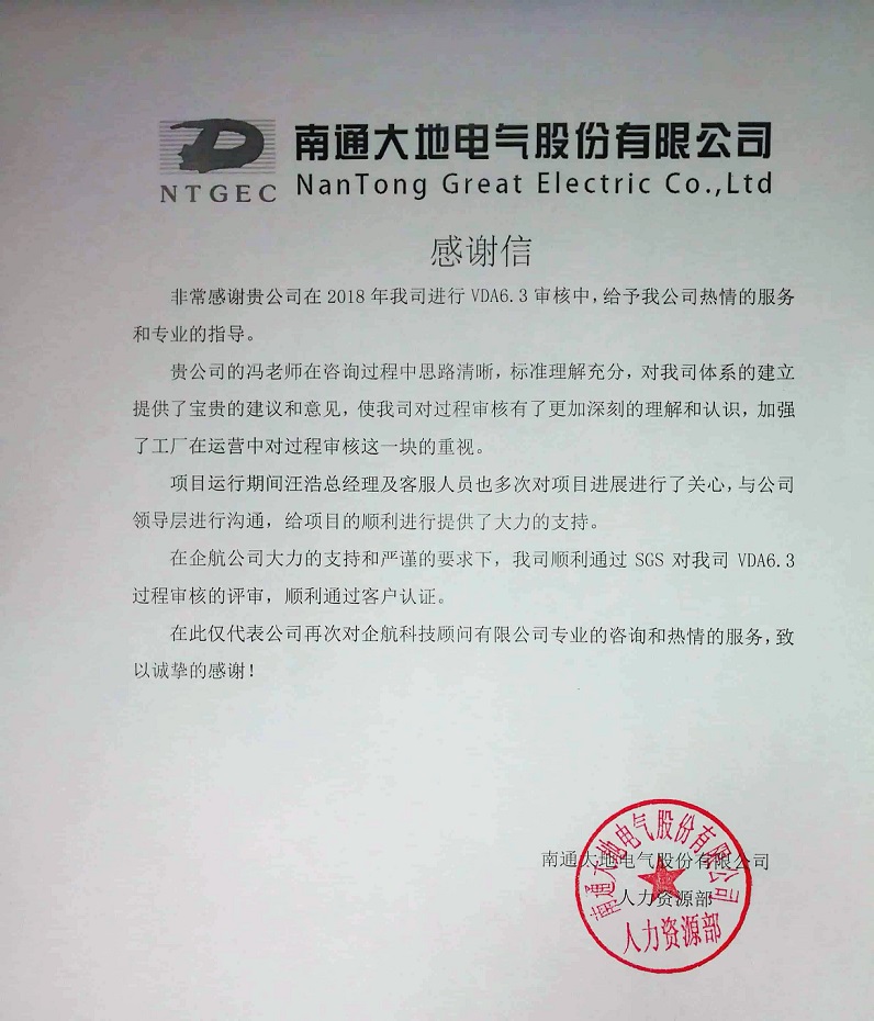 9、感謝信:南通大地電氣股份有限公司【股票代碼:870436】VDA6.3咨詢項目(馮暉).jpg