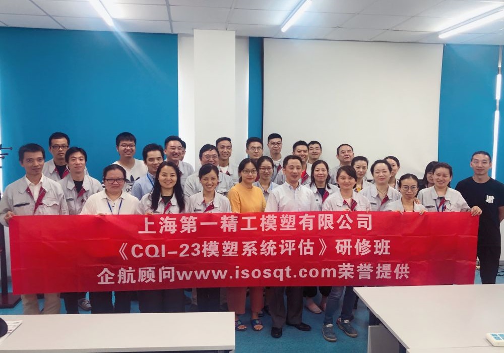 【4179】上海第一精工模塑有限公司《CQI-23模塑系統(tǒng)評估（第一版）》內(nèi)訓項目（付永祥）-1.jpg