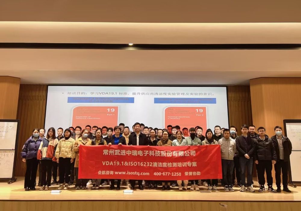常州武進(jìn)中瑞電子科技股份有限公司《VDA19.1&ISO16232汽車零部件清潔度檢測》內(nèi)訓(xùn)項(xiàng)目(蘇之國).jpg