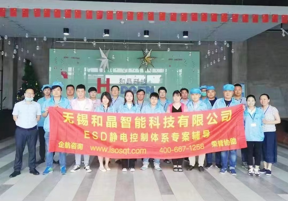無錫和晶智能科技有限公司ESD咨詢項(xiàng)目(蘇之國).jpg