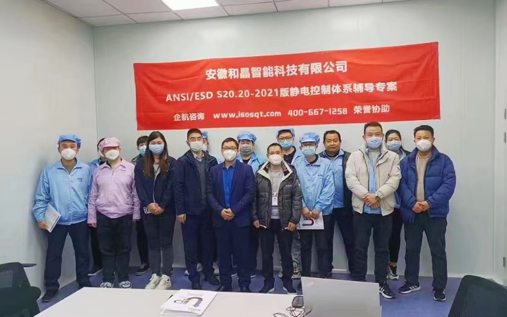 安徽和晶智能科技有限公司 ANSI ESD S20.20-2021咨詢項(xiàng)目(蘇之國).jpg