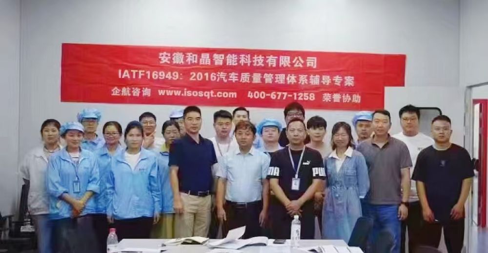 安徽和晶智能科技有限公司IATF16949-2016咨詢項(xiàng)目(蘇之國).jpg
