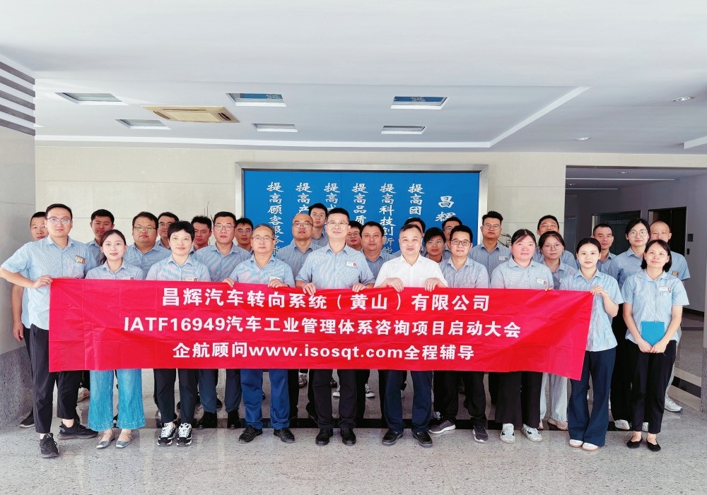 【5052】昌輝汽車轉向系統(黃山)有限公司IATF16949-2016咨詢項目(張良春)-1.jpg