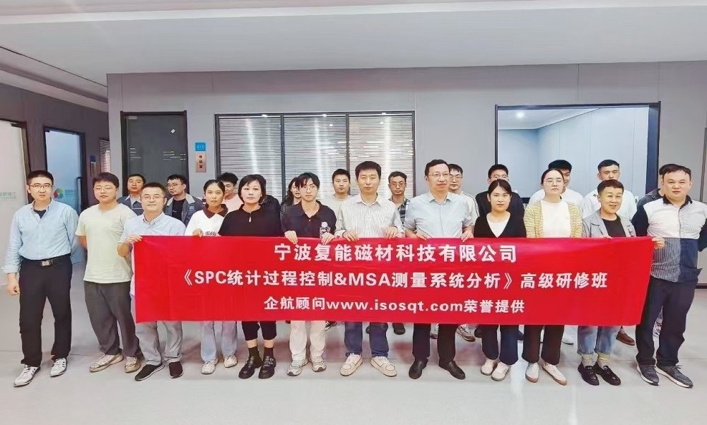 【4207】寧波復能稀土新材料股份有限公司《SPC&MSA》內訓項目(馮暉).jpg